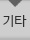 기타