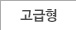 고급형