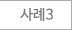 사례3