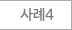 사례4