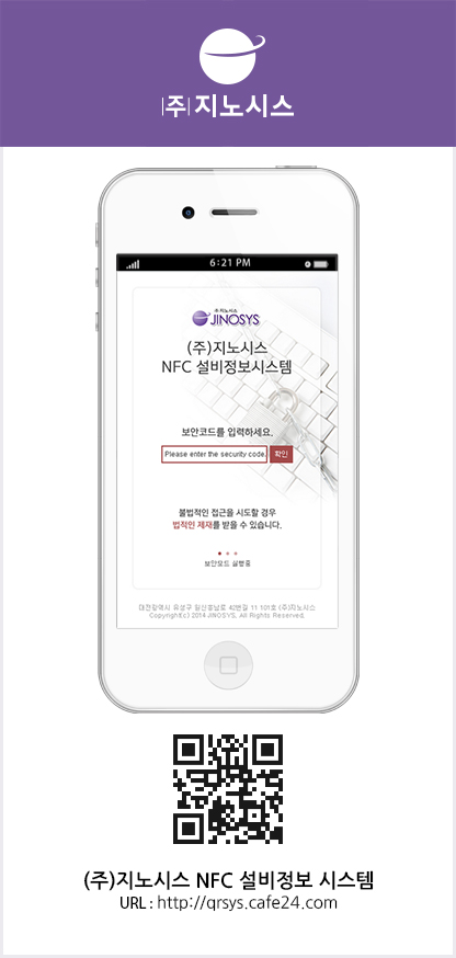 주식회사 지노시스 NFC 설비정보시스템 이미지
