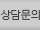 상담문의